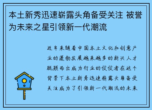 本土新秀迅速崭露头角备受关注 被誉为未来之星引领新一代潮流