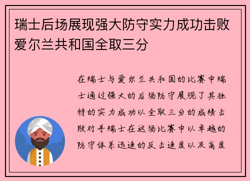 瑞士后场展现强大防守实力成功击败爱尔兰共和国全取三分