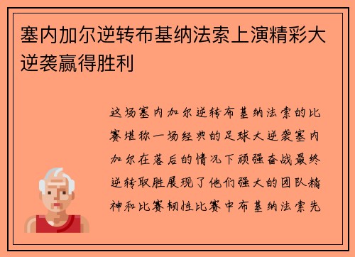 塞内加尔逆转布基纳法索上演精彩大逆袭赢得胜利