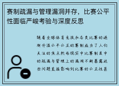 赛制疏漏与管理漏洞并存，比赛公平性面临严峻考验与深度反思