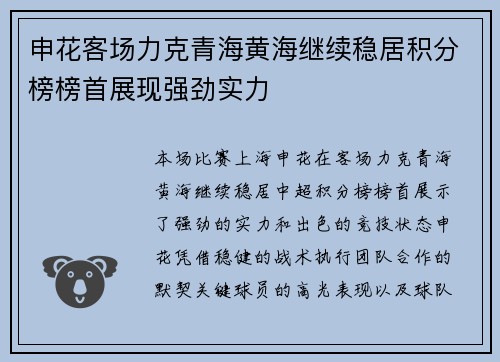 申花客场力克青海黄海继续稳居积分榜榜首展现强劲实力