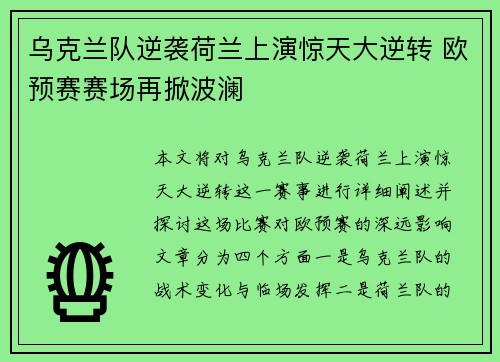 乌克兰队逆袭荷兰上演惊天大逆转 欧预赛赛场再掀波澜