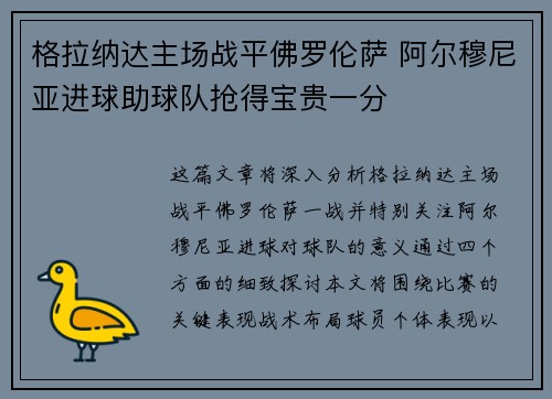 格拉纳达主场战平佛罗伦萨 阿尔穆尼亚进球助球队抢得宝贵一分