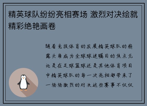 精英球队纷纷亮相赛场 激烈对决绘就精彩绝艳画卷