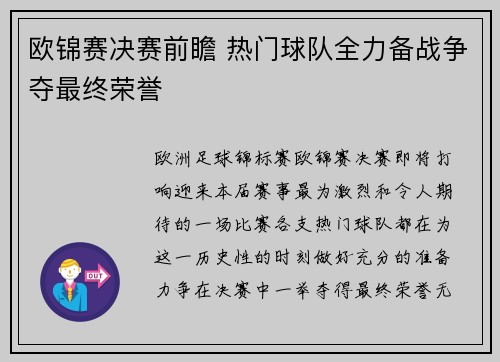 欧锦赛决赛前瞻 热门球队全力备战争夺最终荣誉