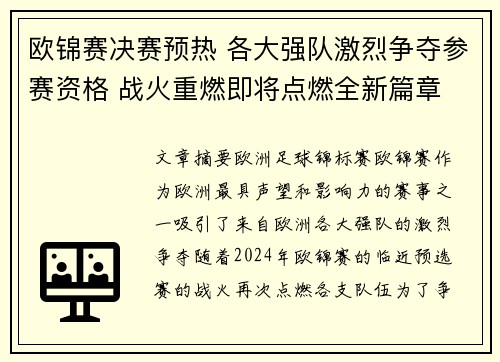欧锦赛决赛预热 各大强队激烈争夺参赛资格 战火重燃即将点燃全新篇章
