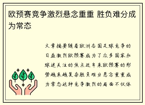 欧预赛竞争激烈悬念重重 胜负难分成为常态