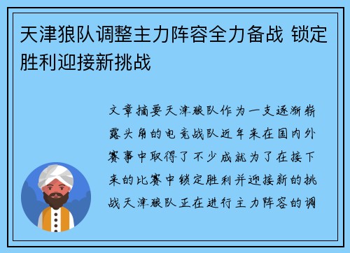 天津狼队调整主力阵容全力备战 锁定胜利迎接新挑战