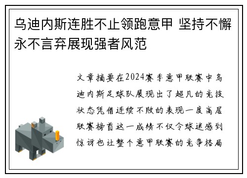 乌迪内斯连胜不止领跑意甲 坚持不懈永不言弃展现强者风范