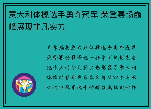 意大利体操选手勇夺冠军 荣登赛场巅峰展现非凡实力
