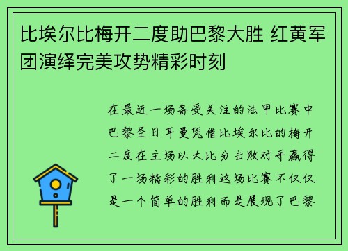 比埃尔比梅开二度助巴黎大胜 红黄军团演绎完美攻势精彩时刻