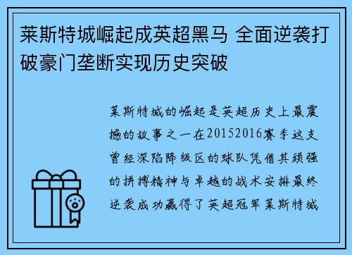 莱斯特城崛起成英超黑马 全面逆袭打破豪门垄断实现历史突破