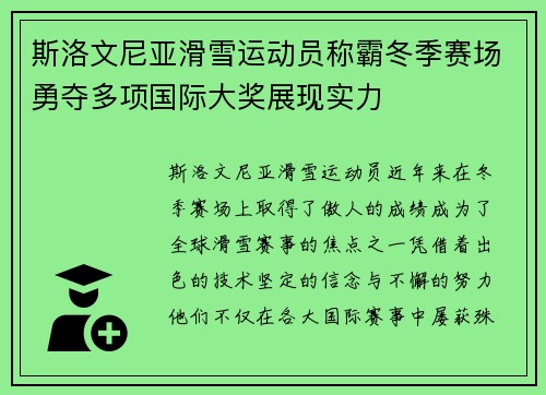 斯洛文尼亚滑雪运动员称霸冬季赛场勇夺多项国际大奖展现实力