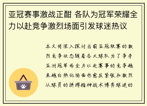 亚冠赛事激战正酣 各队为冠军荣耀全力以赴竞争激烈场面引发球迷热议