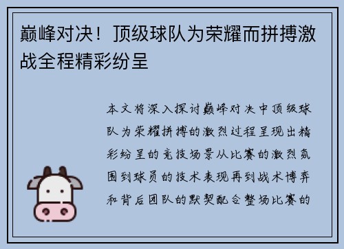 巅峰对决！顶级球队为荣耀而拼搏激战全程精彩纷呈