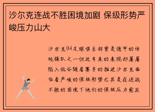 沙尔克连战不胜困境加剧 保级形势严峻压力山大