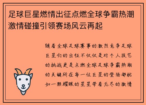 足球巨星燃情出征点燃全球争霸热潮激情碰撞引领赛场风云再起