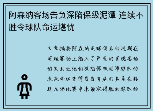 阿森纳客场告负深陷保级泥潭 连续不胜令球队命运堪忧