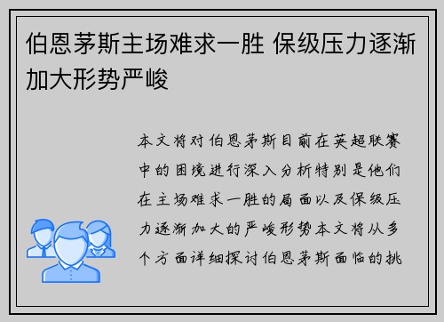 伯恩茅斯主场难求一胜 保级压力逐渐加大形势严峻