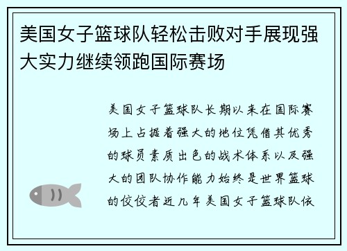 美国女子篮球队轻松击败对手展现强大实力继续领跑国际赛场