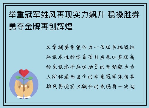 举重冠军雄风再现实力飙升 稳操胜券勇夺金牌再创辉煌