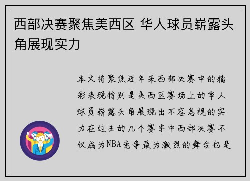 西部决赛聚焦美西区 华人球员崭露头角展现实力