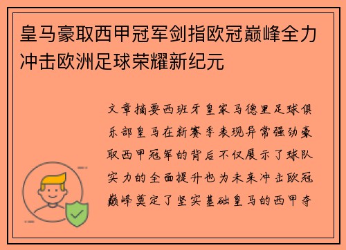 皇马豪取西甲冠军剑指欧冠巅峰全力冲击欧洲足球荣耀新纪元