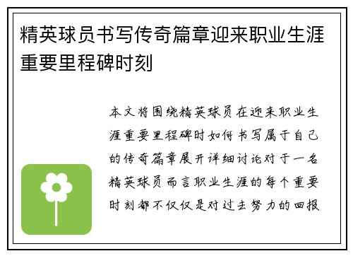 精英球员书写传奇篇章迎来职业生涯重要里程碑时刻
