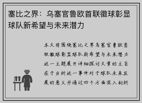 塞比之界：乌塞官鲁欧首联徽球彰显球队新希望与未来潜力