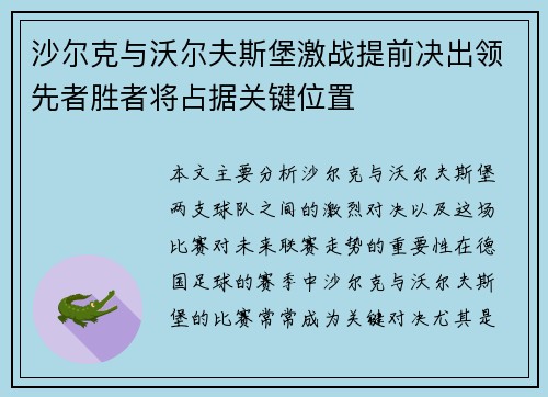 沙尔克与沃尔夫斯堡激战提前决出领先者胜者将占据关键位置