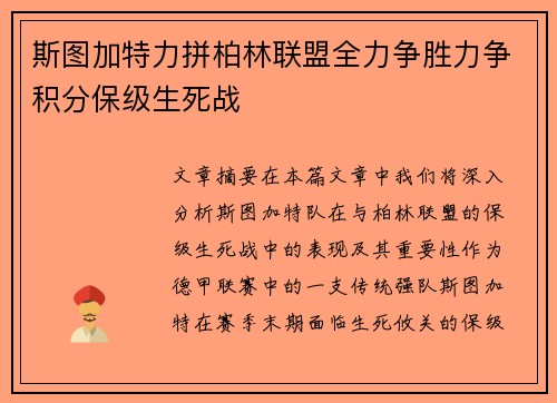 斯图加特力拼柏林联盟全力争胜力争积分保级生死战