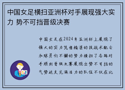 中国女足横扫亚洲杯对手展现强大实力 势不可挡晋级决赛