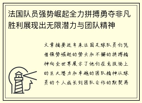 法国队员强势崛起全力拼搏勇夺非凡胜利展现出无限潜力与团队精神