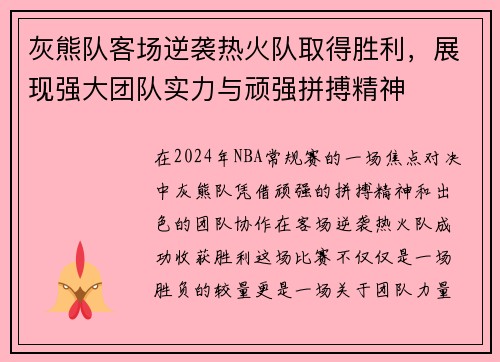 灰熊队客场逆袭热火队取得胜利，展现强大团队实力与顽强拼搏精神