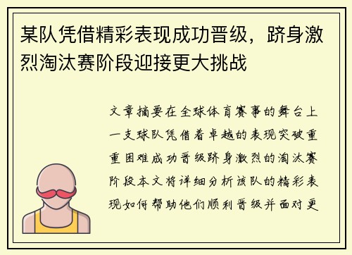某队凭借精彩表现成功晋级，跻身激烈淘汰赛阶段迎接更大挑战