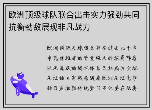 欧洲顶级球队联合出击实力强劲共同抗衡劲敌展现非凡战力
