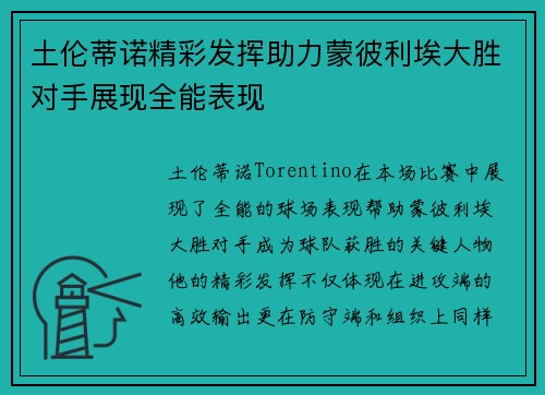 土伦蒂诺精彩发挥助力蒙彼利埃大胜对手展现全能表现