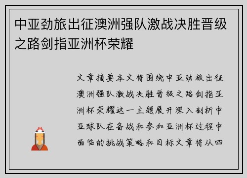 中亚劲旅出征澳洲强队激战决胜晋级之路剑指亚洲杯荣耀