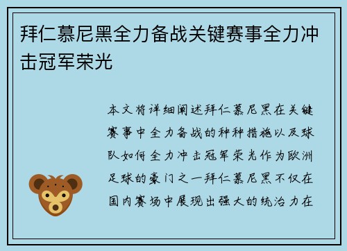 拜仁慕尼黑全力备战关键赛事全力冲击冠军荣光