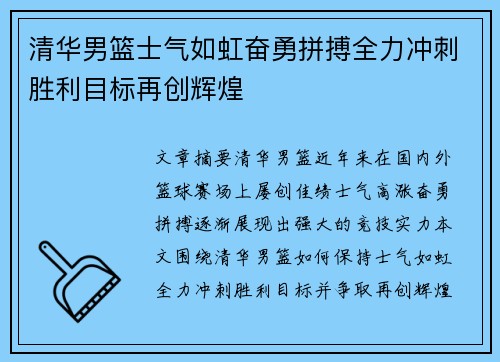 清华男篮士气如虹奋勇拼搏全力冲刺胜利目标再创辉煌
