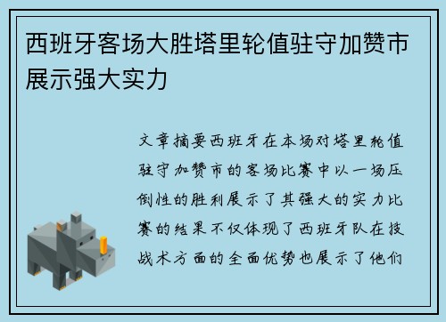 西班牙客场大胜塔里轮值驻守加赞市展示强大实力