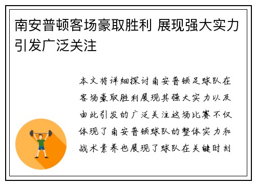 南安普顿客场豪取胜利 展现强大实力引发广泛关注