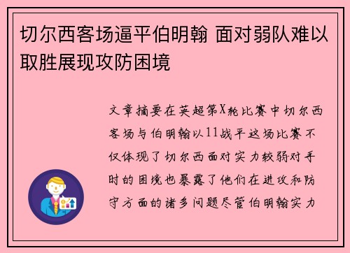切尔西客场逼平伯明翰 面对弱队难以取胜展现攻防困境