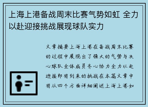 上海上港备战周末比赛气势如虹 全力以赴迎接挑战展现球队实力