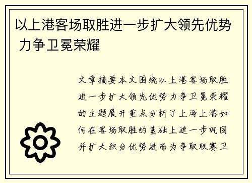 以上港客场取胜进一步扩大领先优势 力争卫冕荣耀