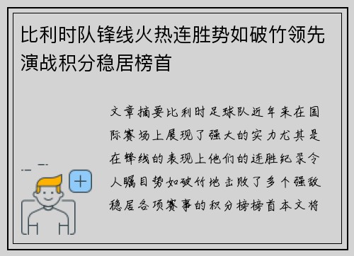 比利时队锋线火热连胜势如破竹领先演战积分稳居榜首