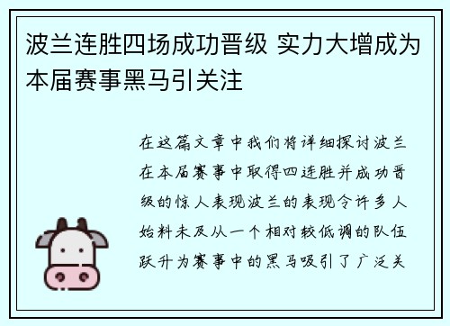 波兰连胜四场成功晋级 实力大增成为本届赛事黑马引关注