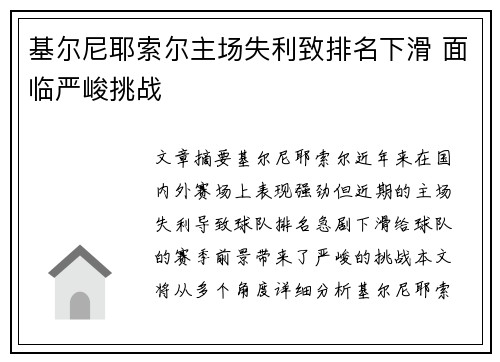 基尔尼耶索尔主场失利致排名下滑 面临严峻挑战