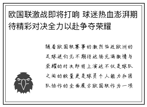欧国联激战即将打响 球迷热血澎湃期待精彩对决全力以赴争夺荣耀