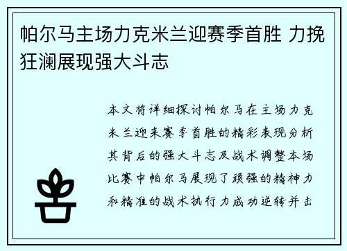 帕尔马主场力克米兰迎赛季首胜 力挽狂澜展现强大斗志